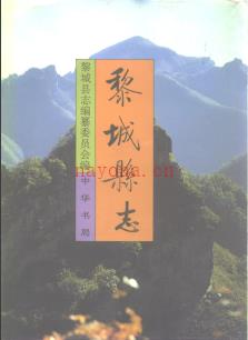 山西省黎城县志.pdf下载 | 华北地区 | 县志下载 | 中国地方史志网