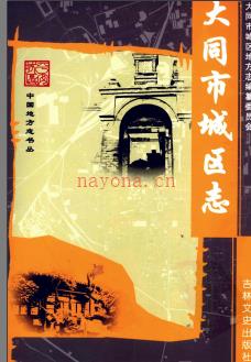 山西省大同城区志.pdf下载 | 华北地区 | 县志下载 | 中国地方史志网