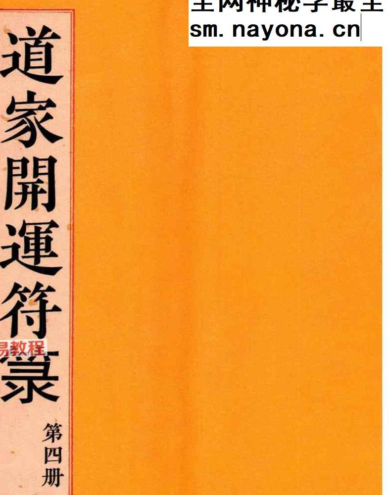 道教符解《道家开运符箓》四册 彩色高清版【原版】pdf