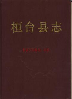 山东省桓台县志.pdf下载 | 华东地区 | 县志下载 | 中国地方史志网