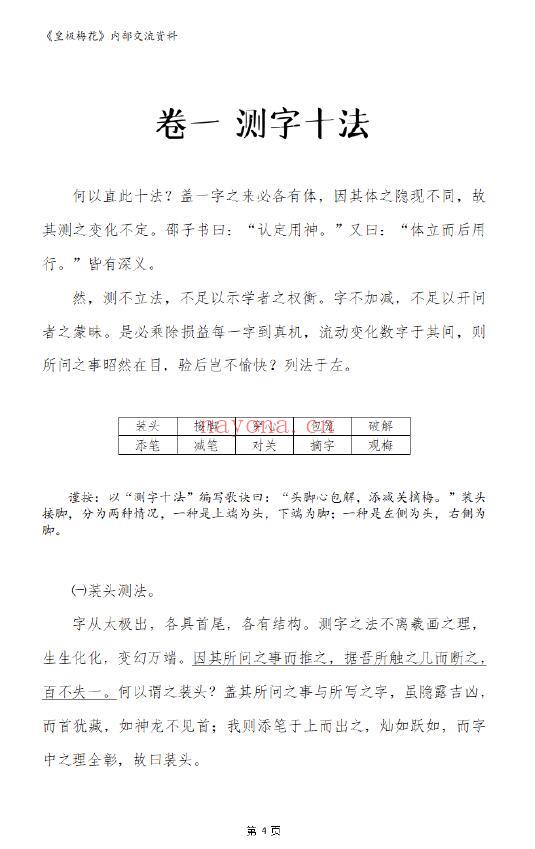 陈春林评注《测字秘牒》71页 姓名测字 第2张