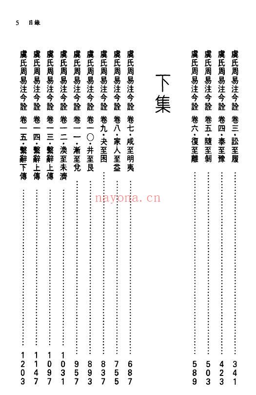 王新春《周易虞氏学》上下两册 易学 第4张
