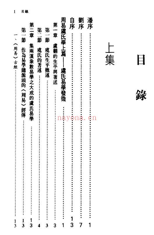 王新春《周易虞氏学》上下两册 易学 第1张