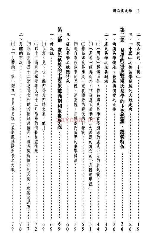 王新春《周易虞氏学》上下两册 易学 第2张