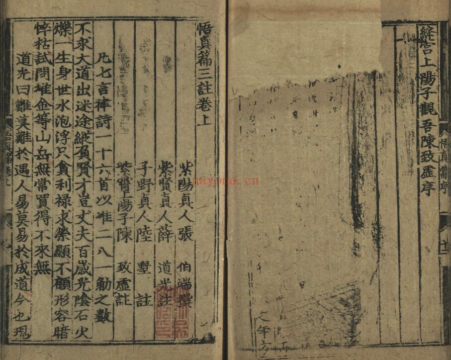 《元极三家注悟真篇》三卷.宋.张伯端撰.薛道光.陆墅.元.陈致虚注.元刊本 国学古籍 第2张
