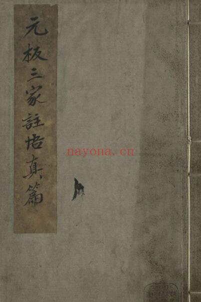 《元极三家注悟真篇》三卷.宋.张伯端撰.薛道光.陆墅.元.陈致虚注.元刊本 国学古籍 第1张