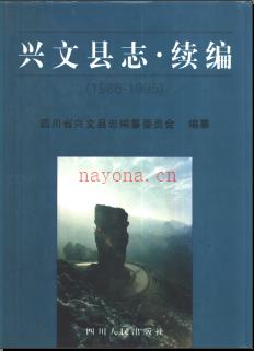 四川省兴文县志续编1986-1995.pdf下载 | 西南地区 | 县志下载 | 中国地方史志网