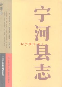 天津市宁河县志.pdf下载 | 华北地区 | 县志下载 | 中国地方史志网