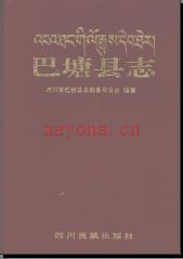 四川省巴塘县志.pdf下载 | 西南地区 | 县志下载 | 中国地方史志网