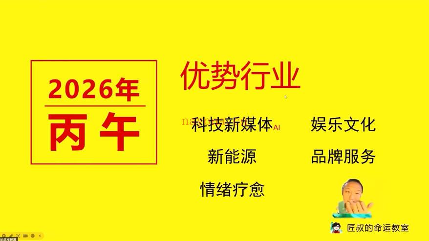匠叔《2026年能量预测与行动规划》玄学变现年运套餐大合集 视频+资料