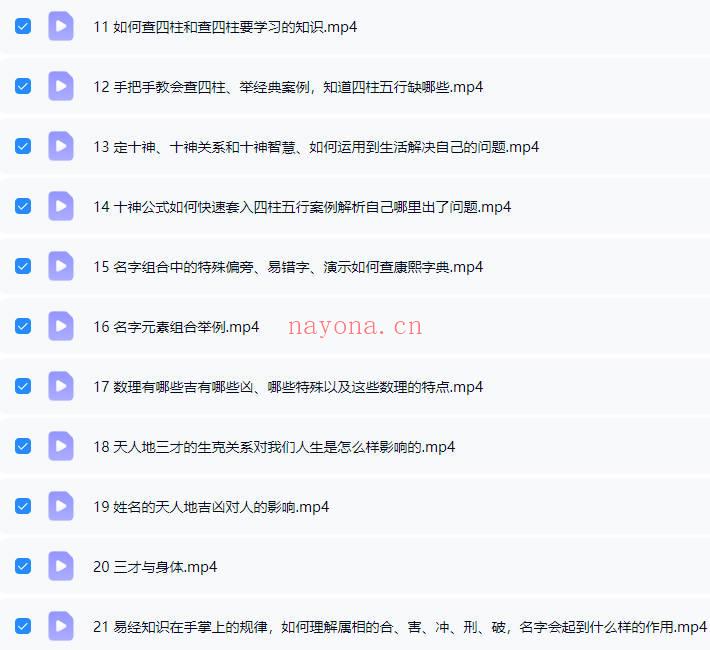 张洪铭老师《姓名学》视频课21集
