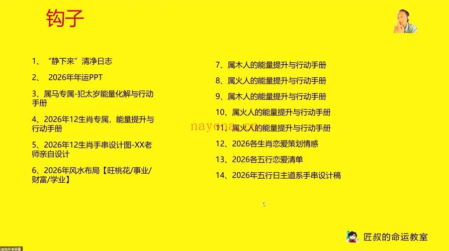 匠叔《2026年能量预测与行动规划》玄学变现年运套餐大合集 视频+资料