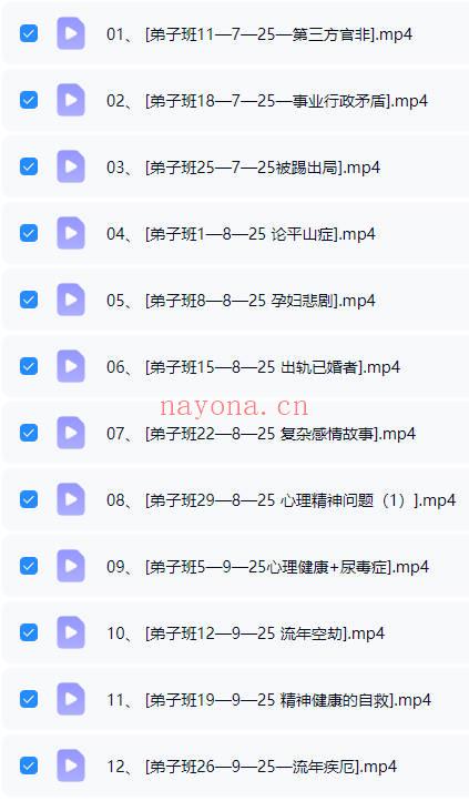 依婷2025年7~12月《紫微弟子班课程》完结版12集视频