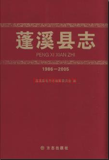 四川省蓬溪县志1986-2005.pdf下载 | 西南地区 | 县志下载 | 中国地方史志网