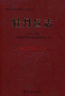 山东省菏泽市牡丹区志1986-2005.pdf下载 | 华东地区 | 县志下载 | 中国地方史志网