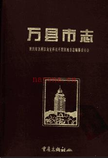 重庆市万县市志.pdf下载 | 西南地区 | 县志下载 | 中国地方史志网