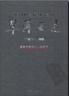四川省宜宾市翠屏区志1986-2000.pdf下载 | 西南地区 | 县志下载 | 中国地方史志网