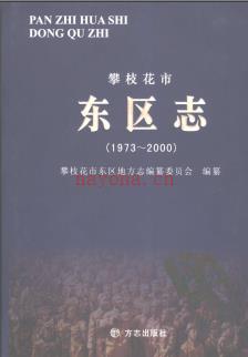 四川省攀枝花市东区志1973-2000.pdf下载 | 西南地区 | 县志下载 | 中国地方史志网