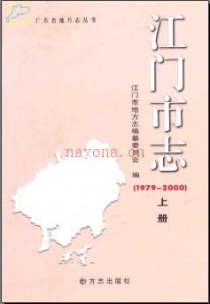 广东省江门市志1979-2000.pdf下载 | 华南地区 | 县志下载 | 中国地方史志网