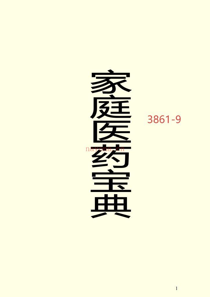 《家庭医药宝典》9