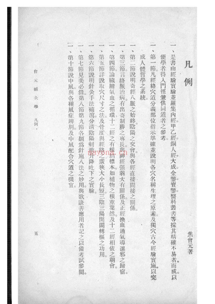 《古法新解·会元针灸学》10