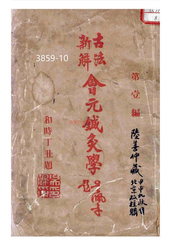 《古法新解·会元针灸学》10