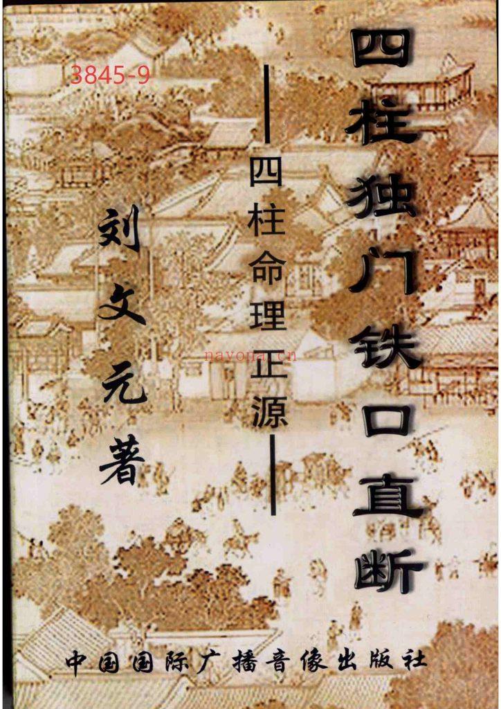 《四柱独门铁口直断-四柱命理正源》9
