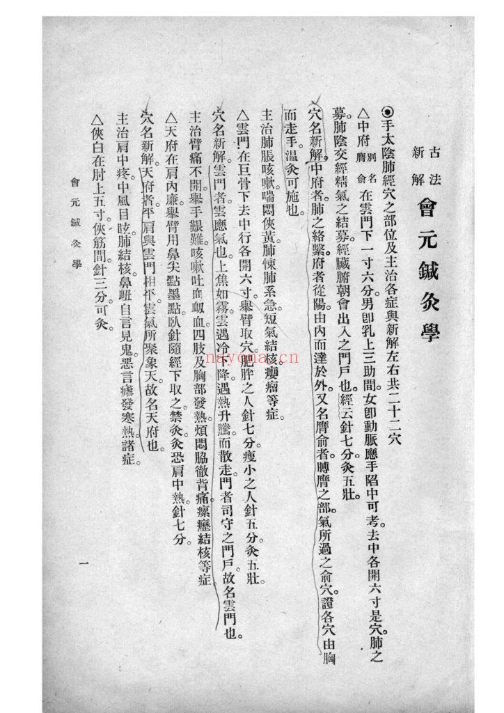 《古法新解·会元针灸学》10