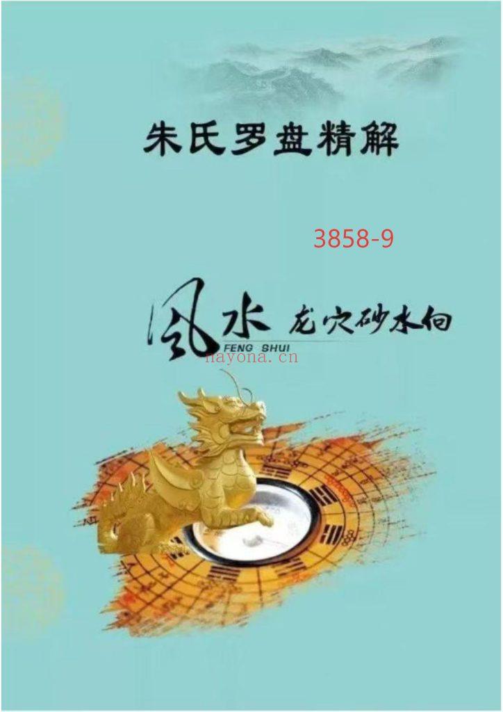 《朱氏罗盘精解》9