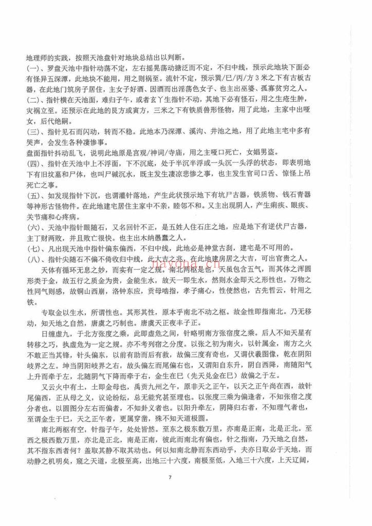 《朱氏罗盘精解》9