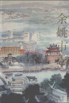 浙江省余姚市志.pdf下载 | 华东地区 | 县志下载 | 中国地方史志网