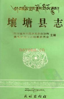 四川省壤塘县志 1997版.pdf电子版下载 | 西南地区 | 县志下载 | 中国地方史志网