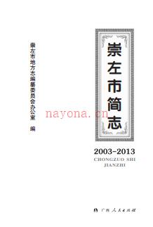 广西崇左市简志2003-2013.pdf下载 | 华南地区 | 县志下载 | 中国地方史志网