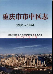 重庆市市中区志1986-1994.pdf下载 | 西南地区 | 县志下载 | 中国地方史志网