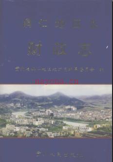 贵州省铜仁地区志.pdf下载 | 西南地区 | 县志下载 | 中国地方史志网
