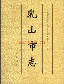 山东省乳山市志.pdf下载 | 华东地区 | 县志下载 | 中国地方史志网