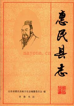 山东省惠民县志.pdf下载 | 华东地区 | 县志下载 | 中国地方史志网