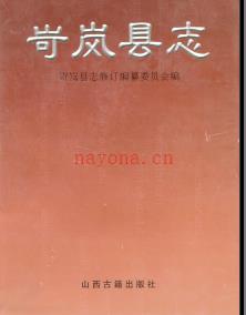 山西省岢岚县志 1999版.pdf下载 | 华北地区 | 县志下载 | 中国地方史志网