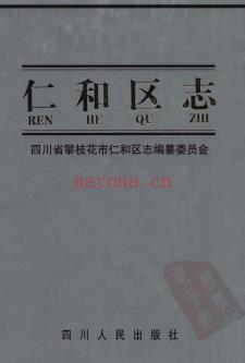 四川省攀枝花市仁和区志.pdf下载 | 西南地区 | 县志下载 | 中国地方史志网