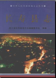 重庆市长寿县志.pdf下载 | 西南地区 | 县志下载 | 中国地方史志网