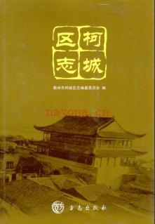 浙江省衢州市柯城区志.pdf下载 | 华东地区 | 县志下载 | 中国地方史志网