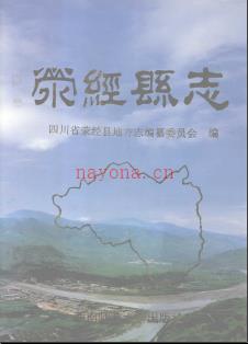 四川省荥经县志 1998版 pdf下载 | 西南地区 | 县志下载 | 中国地方史志网