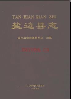 四川省盐边县志.pdf下载 | 西南地区 | 县志下载 | 中国地方史志网