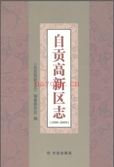 四川省自贡高新区志1990-2005.pdf下载 | 西南地区 | 县志下载 | 中国地方史志网