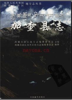 西藏加查县志.pdf下载 | 西南地区 | 县志下载 | 中国地方史志网
