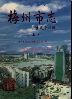 广东省梅州市志.pdf下载 | 华南地区 | 县志下载 | 中国地方史志网