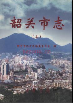 广东省韶关市志 上中下册 2001版.pdf下载 | 华南地区 | 县志下载 | 中国地方史志网