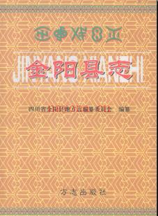 四川省金阳县志.pdf下载 | 西南地区 | 县志下载 | 中国地方史志网