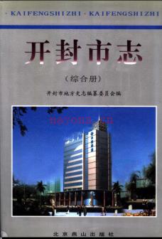 河南省开封市志(综合册).pdf下载 | 华中地区 | 县志下载 | 中国地方史志网