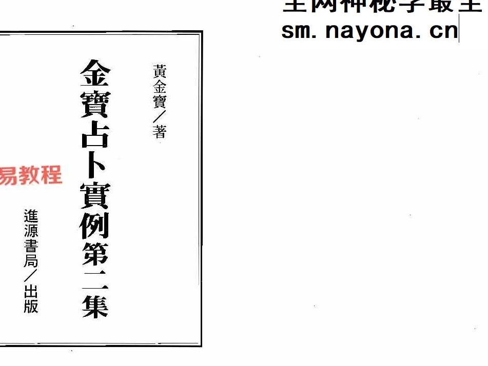黄金宝-金宝占卜实例1-3册pdf